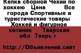 Кепка сборной Чехии по хоккею › Цена ­ 600 - Все города Спортивные и туристические товары » Хоккей и фигурное катание   . Тверская обл.,Тверь г.